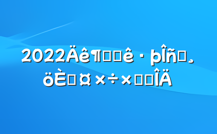 2022ȾƵԱ˹ܽ᷶