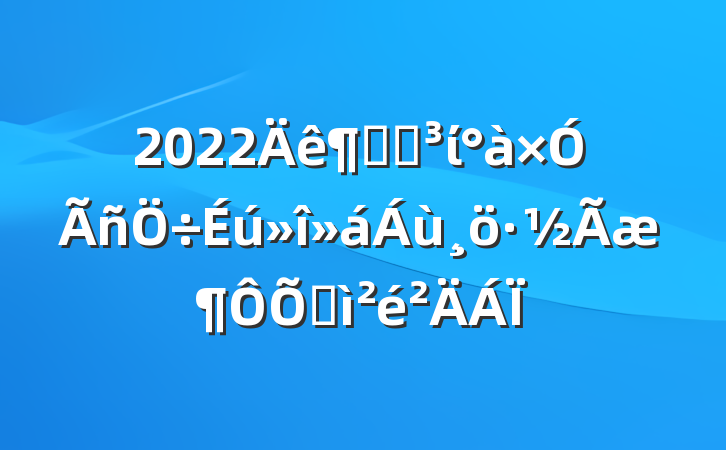 2022Ⱦֵίռ