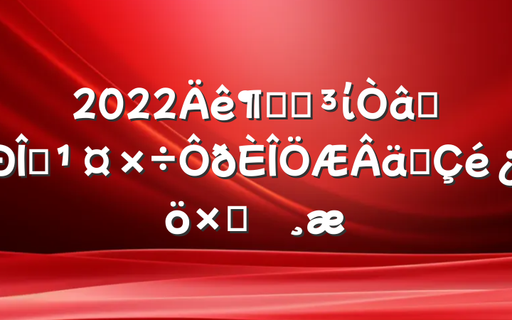 2022Ⱦֵίʶ̬ʵԲ鱨