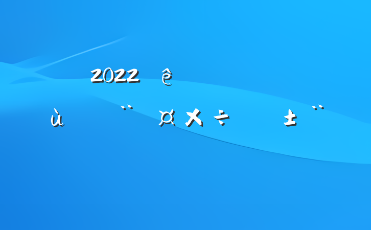 2022Ⱦֵίץ㵳ְ