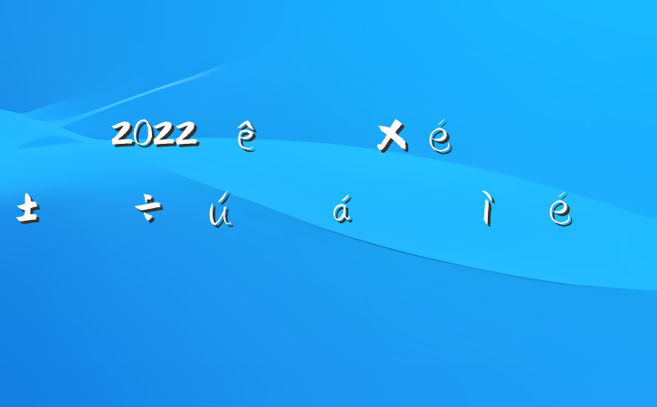 2022ȾֵԱռ