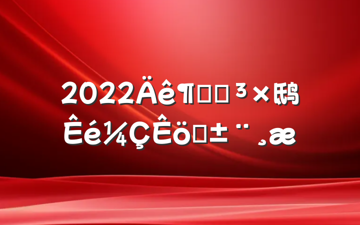 2022Ⱦֵ鸱ְ