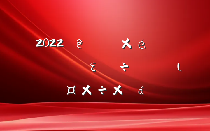 2022Ⱦֵʵȫειܽ