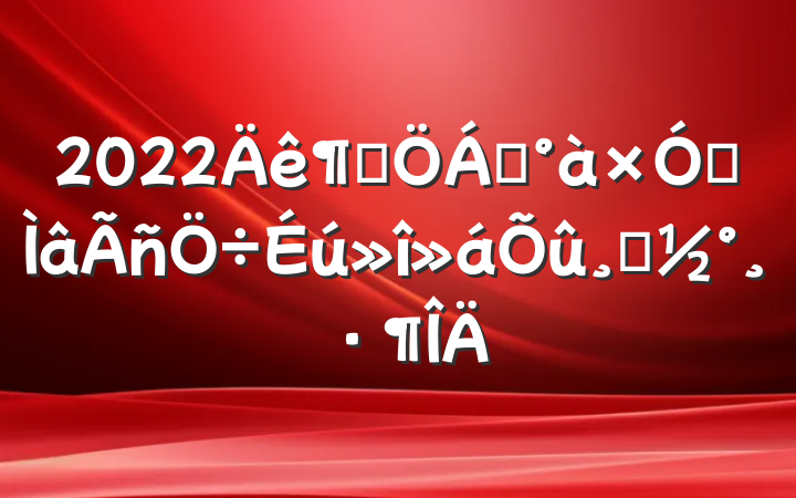 2022Ⱦ쵼רķ