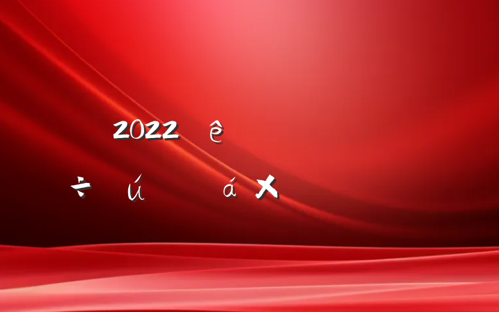 2022Ⱦ쵼ɲ