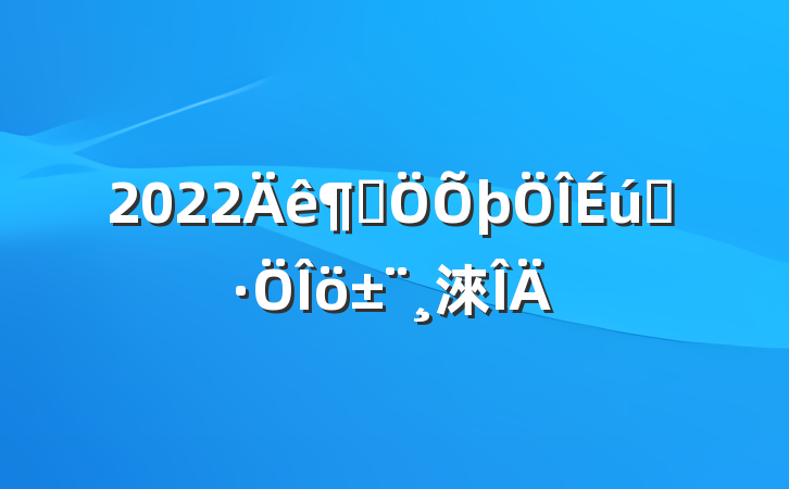 2022Ⱦ̬淶