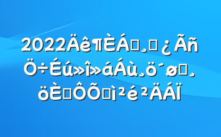 2022쵼ɲͷ˶ռ