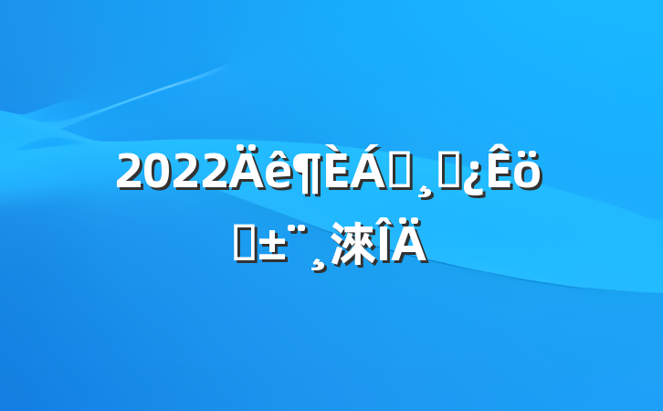 2022쵼ɲְ淶