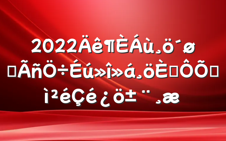 2022ͷ˶ռ