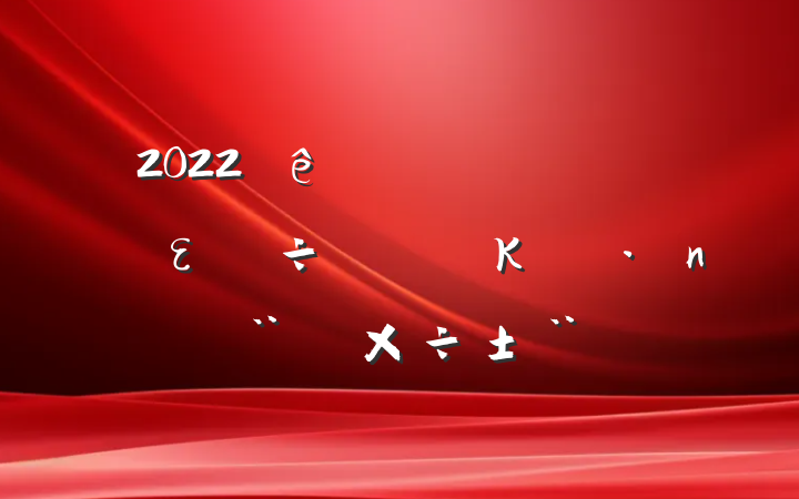 2022ʵȫεκ͵蹤