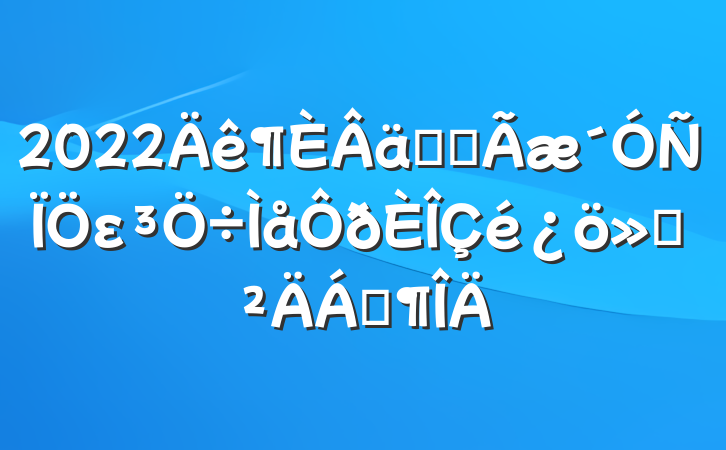 2022ʵȫε㱨Ϸ
