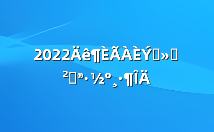 2022Ժ߻