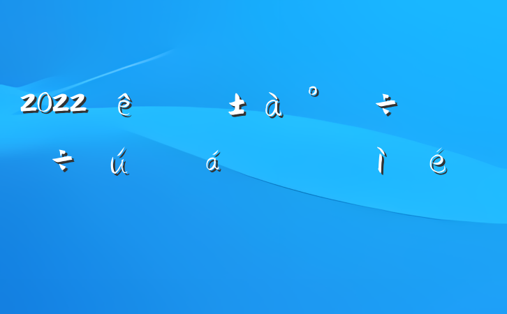 2022츱˶ռ