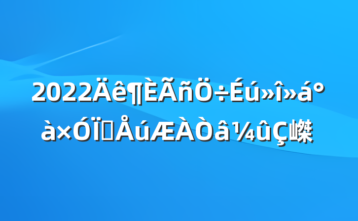 2022໥嵥