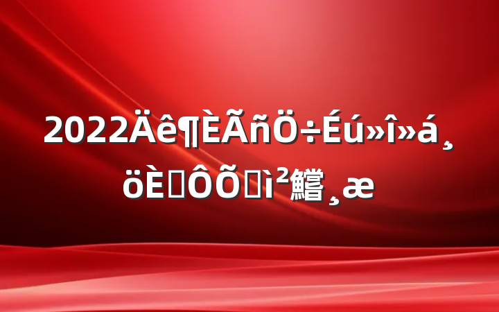 2022˶ռ鱨