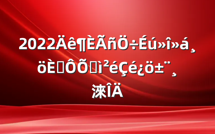 2022˶ռ淶