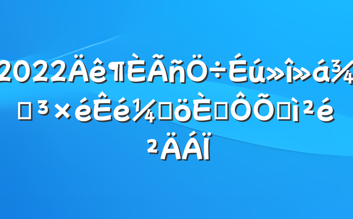2022ֵǸ˶ռ