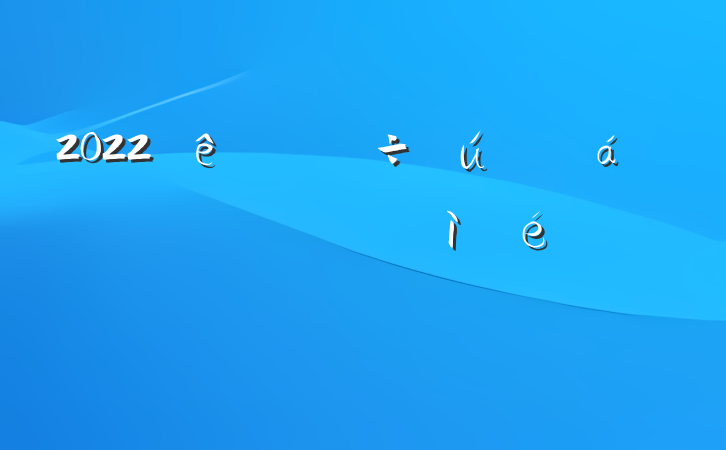 2022쵼ɲ˶ռ