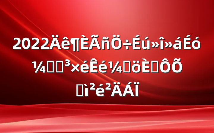 2022ƾֵǸ˶ռ