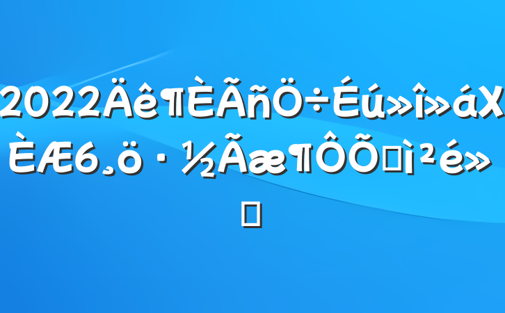 2022Χ6ռ㱨