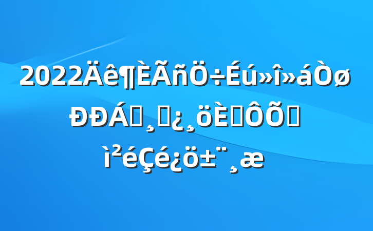 2022쵼ɲ˶ռ