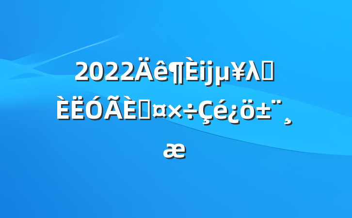 2022ĳλѡ˹