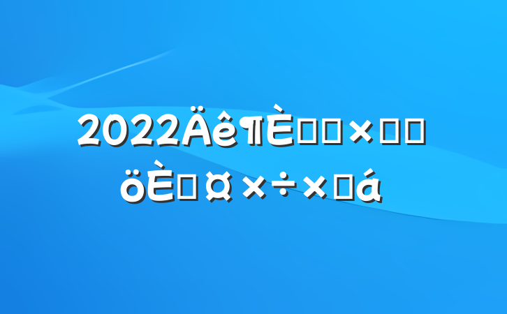 2022ũҵۺϸ˹ܽ