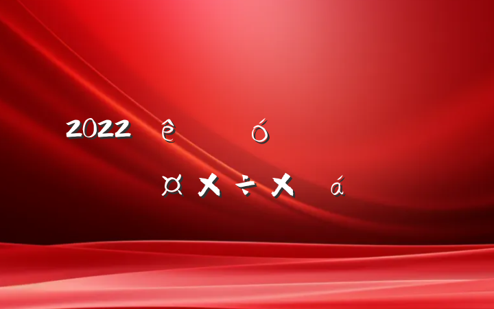 2022ҵѡ˹ܽ