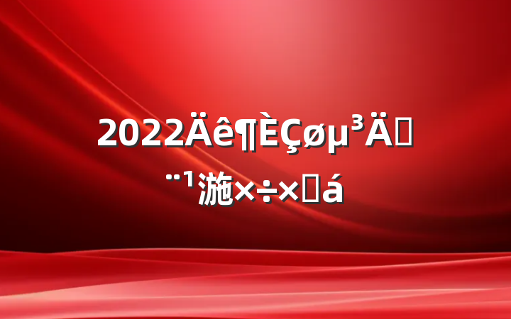2022ڷ湤ܽ