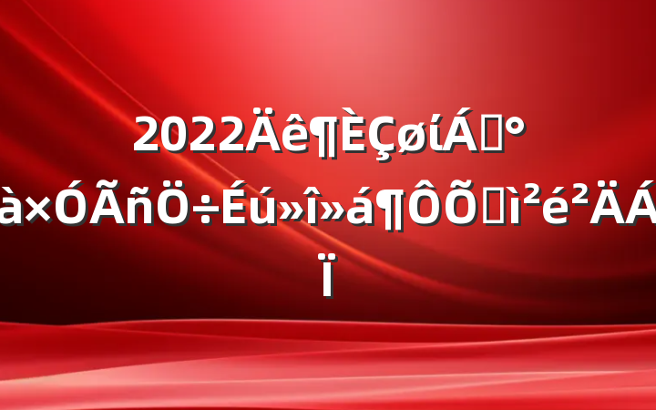 2022ί쵼ռ