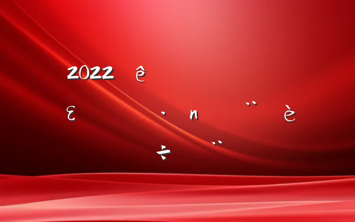 2022ȫεרб