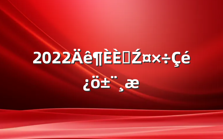2022˲Ź