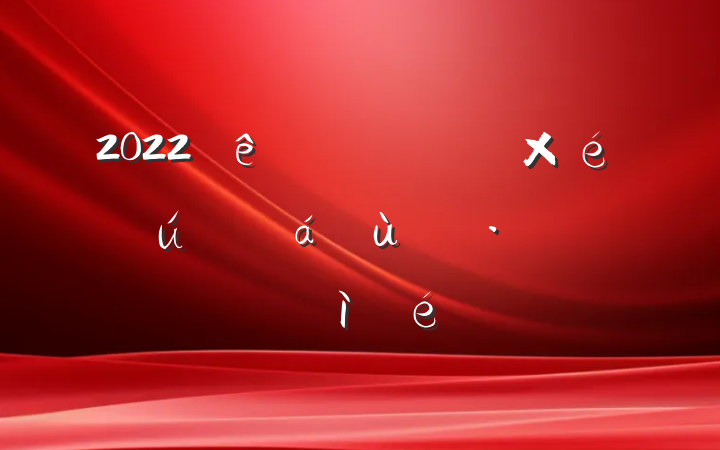 2022Ա֯˶ռ