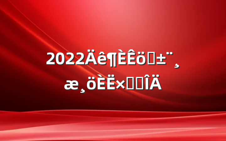 2022ְܽ᷶