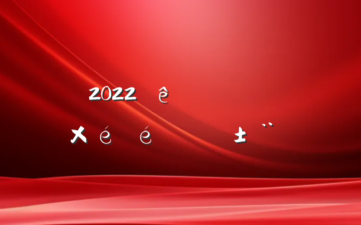2022ˮְֵ