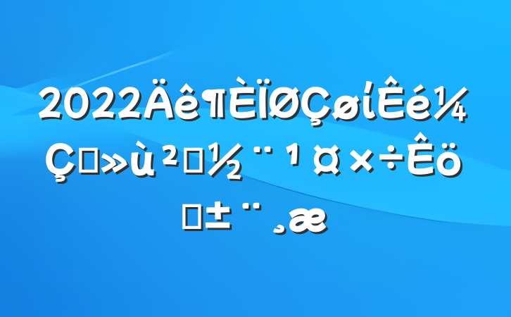2022ίץ㵳ְ