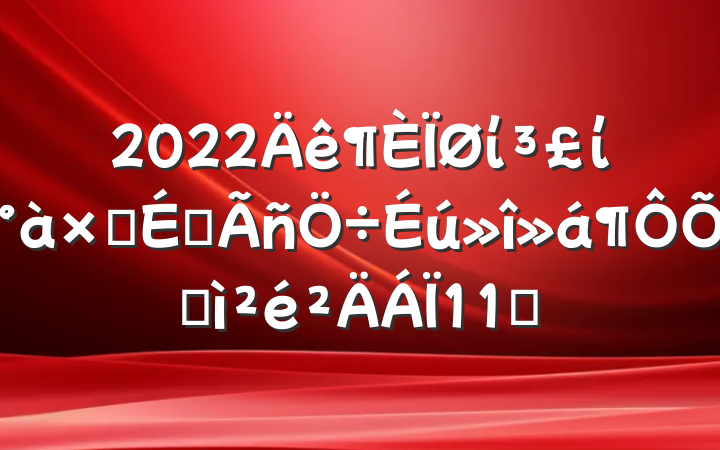 2022ίίӳԱռ11ƪ
