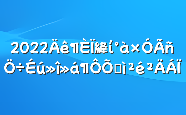 2022絳ίռ