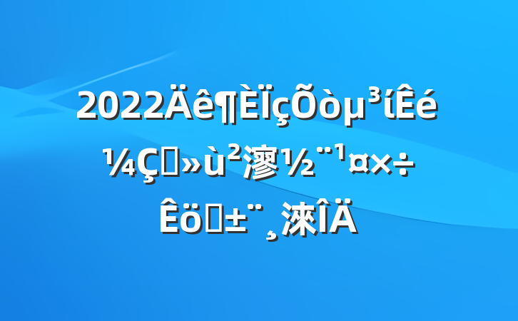 2022ίץ㵳ְ淶