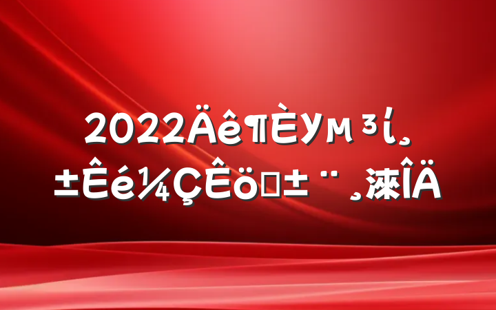 2022Уίְ淶