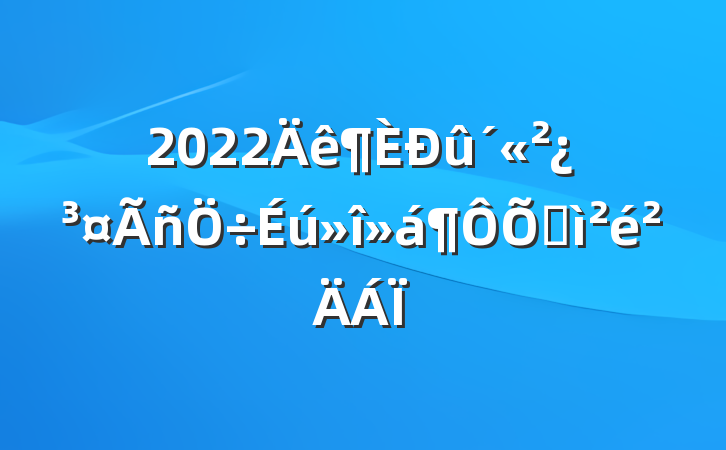 2022ռ