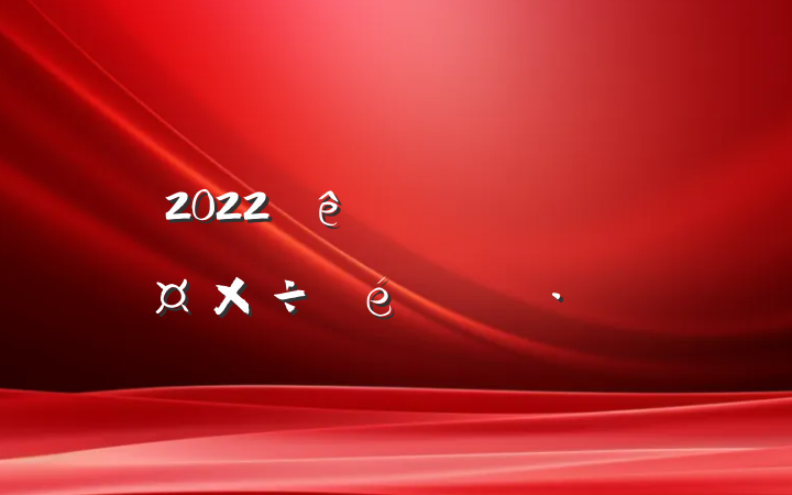 2022˼빤㱨