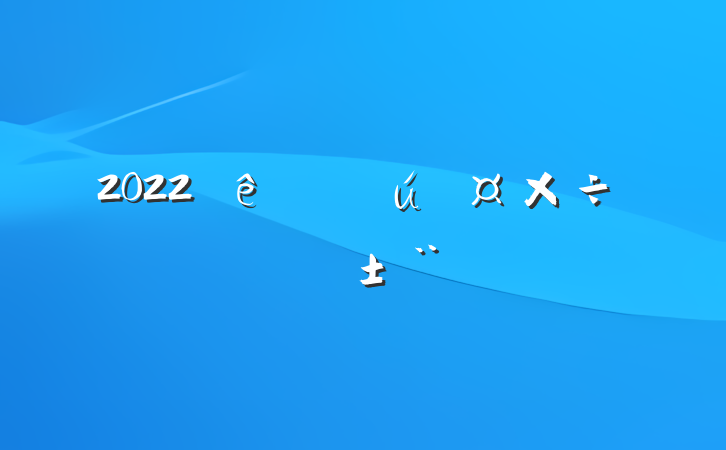 2022ѧְ