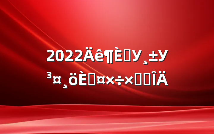 2022ѧУУ˹ܽ᷶