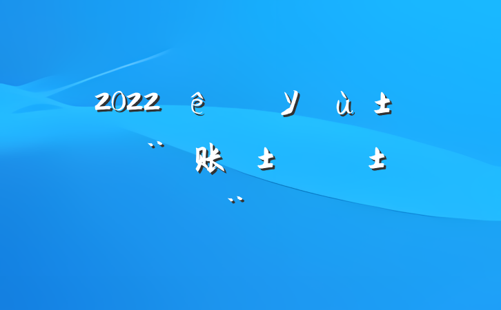 2022ѧУ账ְְ