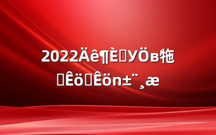 2022ѧУв㸱ְְ