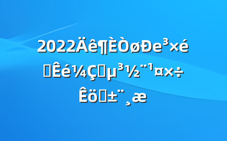 2022е֯ץְ