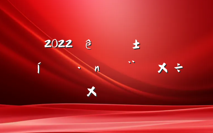 2022Ӧֵ蹤ܽ᷶