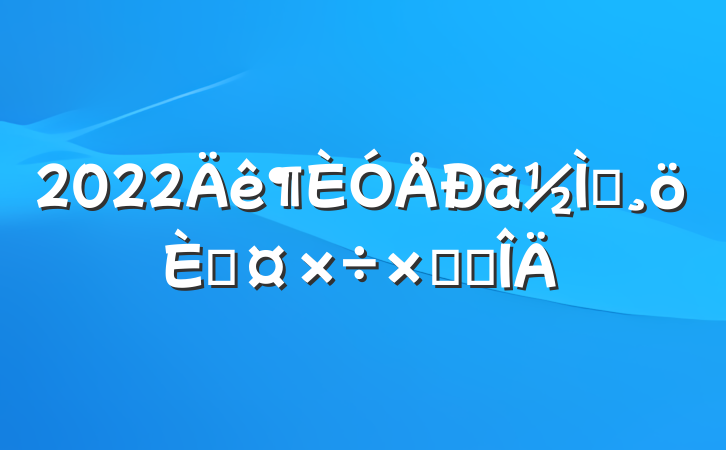 2022ʦ˹ܽ᷶