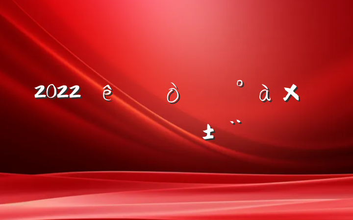 2022ίӳԱְ
